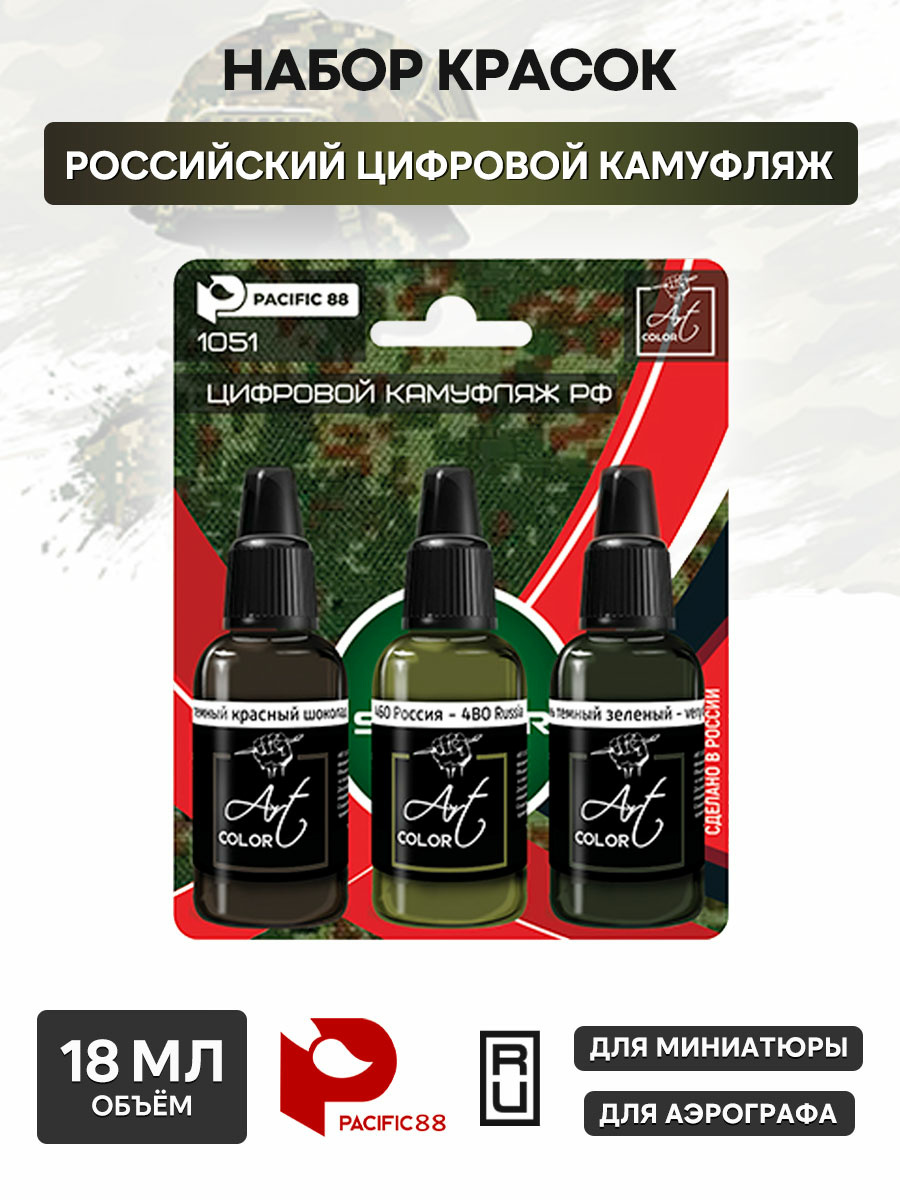 1051 Pacific88 Набор красок Art color Российский цифровой камуфляж (Russian digital camouflage), 3 шт.