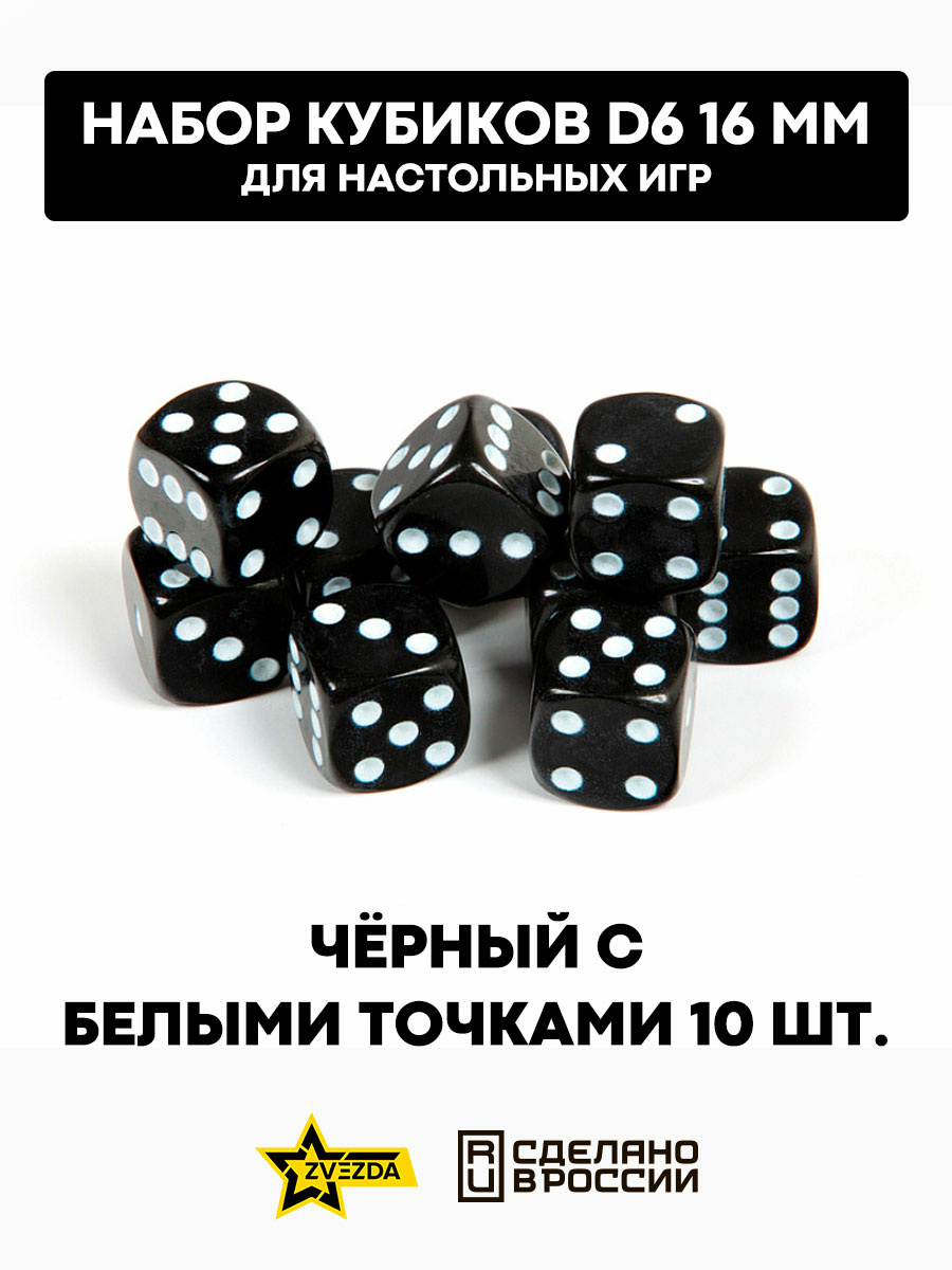1238 Zvezda Набор из 10 кубиков D6, 16мм. Черный с белыми точками в блистере 