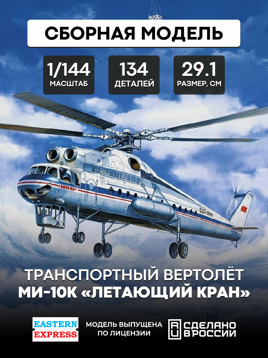 14510 Orient Express 1/144 Transport helicopter 