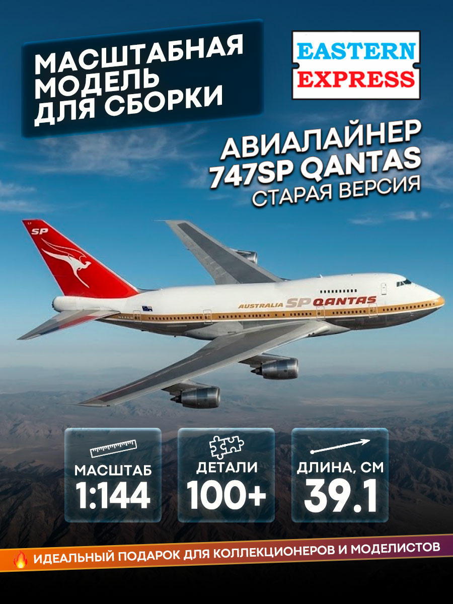 144154-1 Orient Express 1/144 Airliner 747SP RR QANTAS old