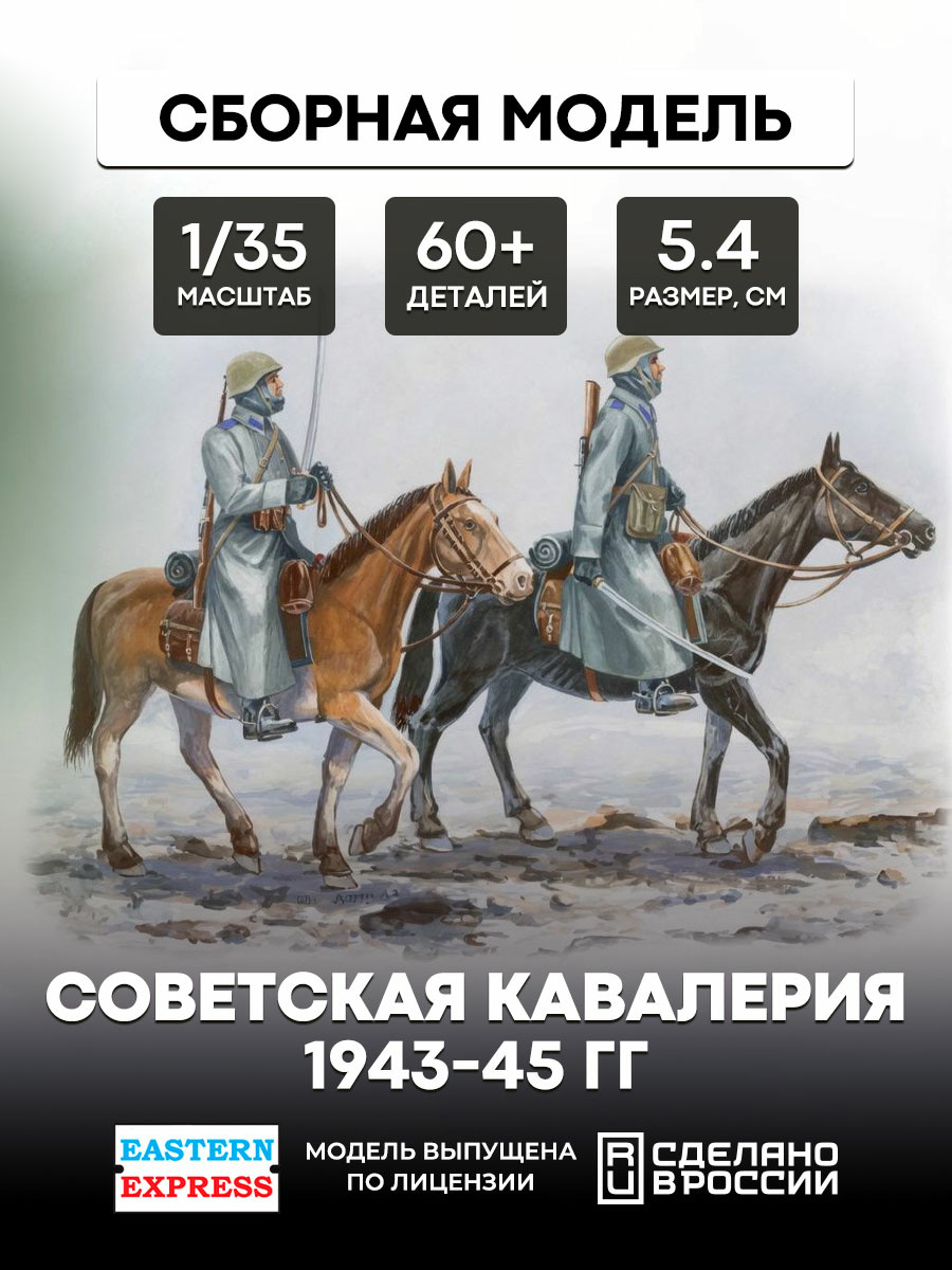 35302 East Express 1/35 Soviet cavalry 1943 - 1945