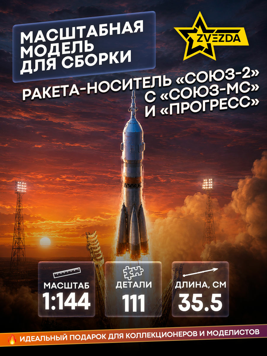 7500 Zvezda 1/144 Soyuz-2 launch vehicle with Soyuz-MS manned transport vehicle and Progress transport cargo ship