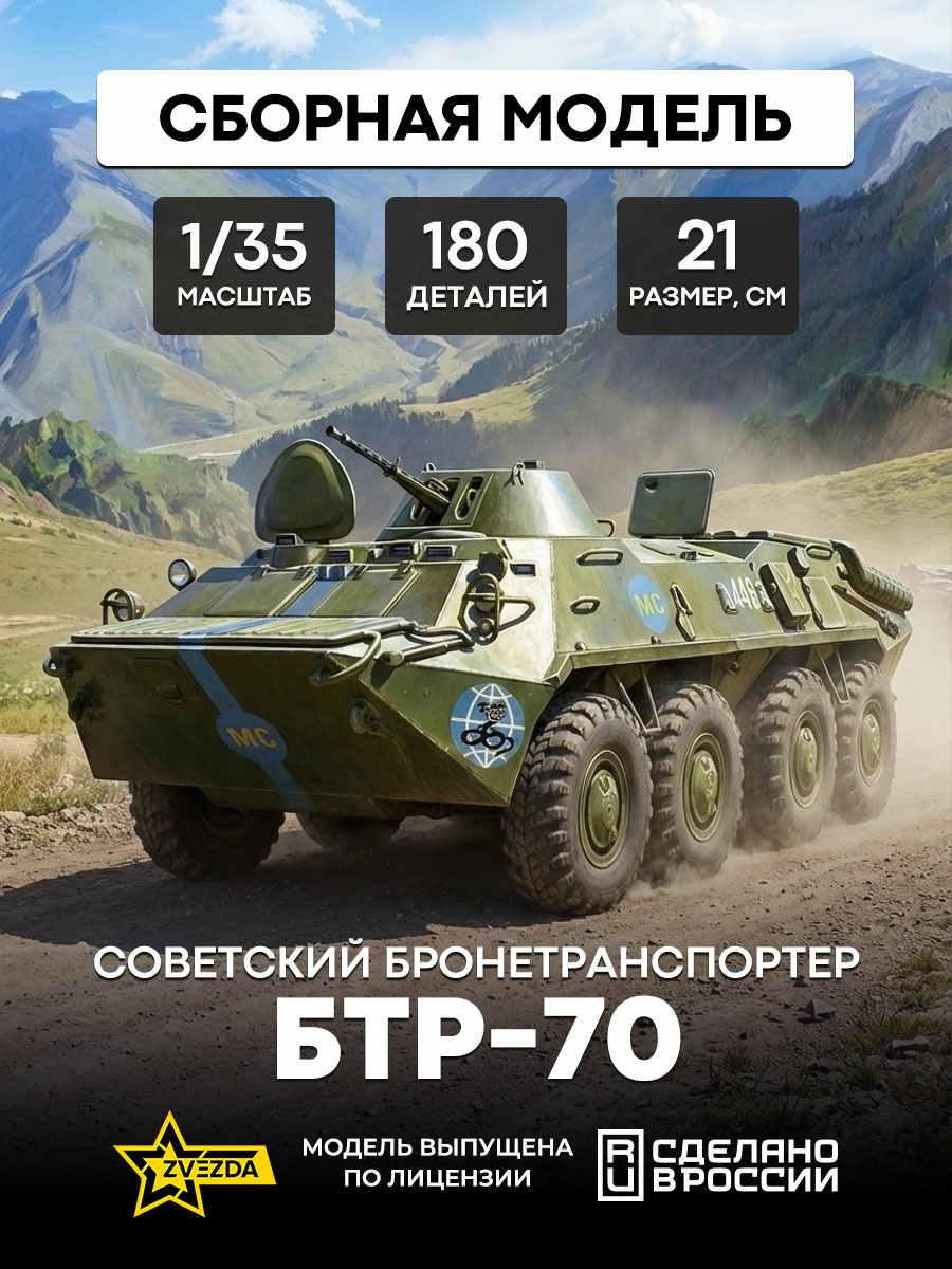 3556 Zvezda 1/35 Soviet armored personnel carrier BTR-70