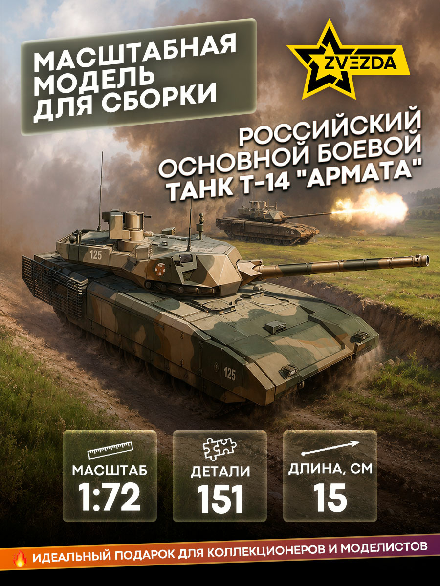 5056 Zvezda 1/72 Russian main battle tank T-14 ARMATA
