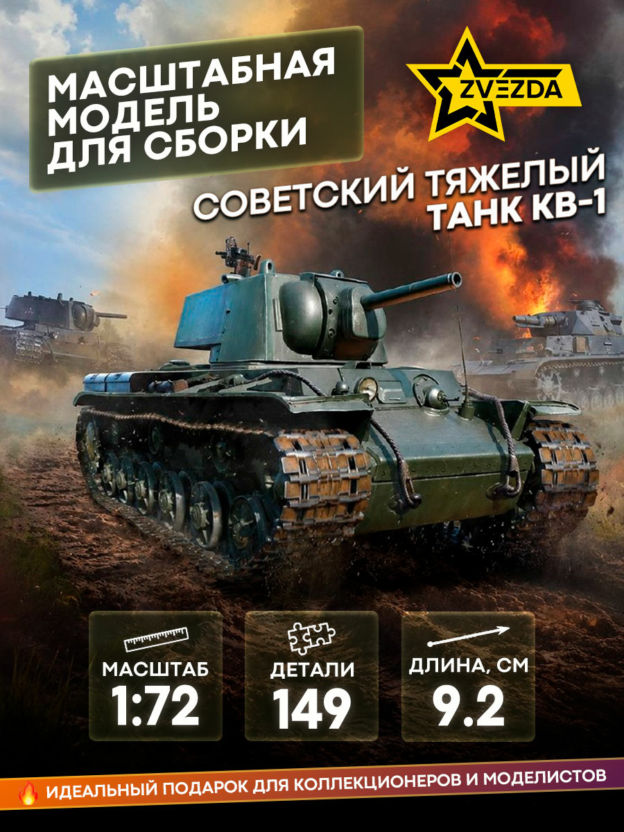 5070 Zvezda 1/72 Советский тяжелый танк КВ-1