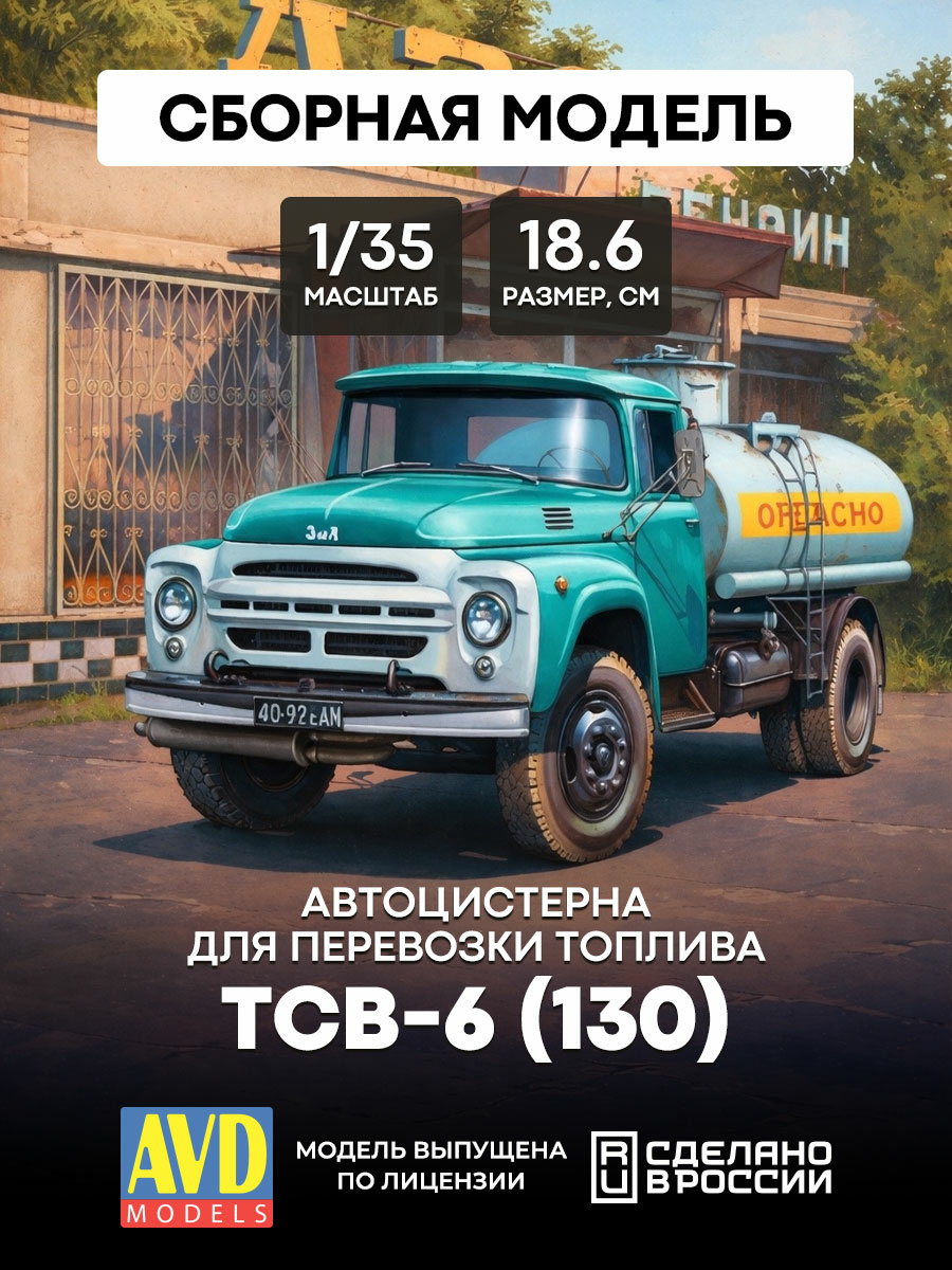 3509AVD AVD Models 1/35 ТСВ-6 (130) автоцистерна для перевозки топлива