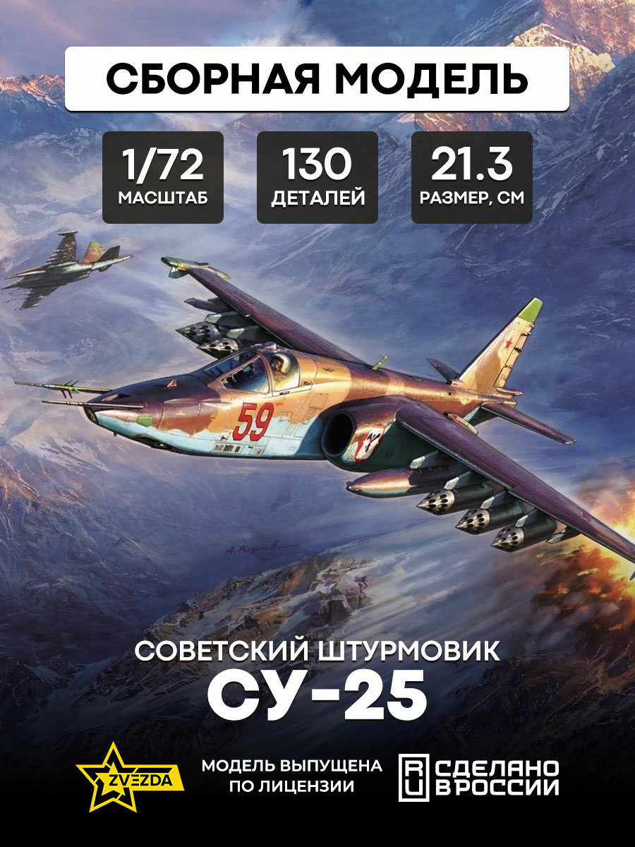 7312 Zvezda 1/72 Советский штурмовик Су-25