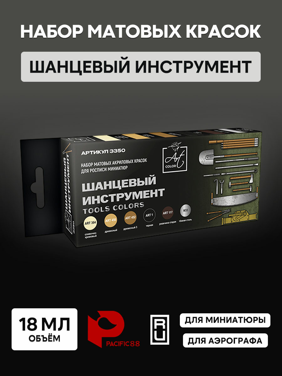 3350 Pacific88 Набор красок Art color Шанцевый инструмент (Tools colors), 6 шт.