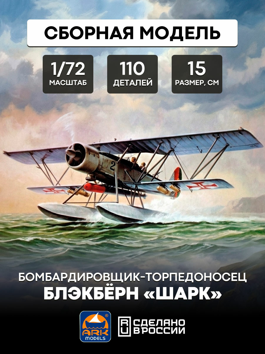 72008 ARK-models 1/72 Blackburn Shark Torpedo Bomber