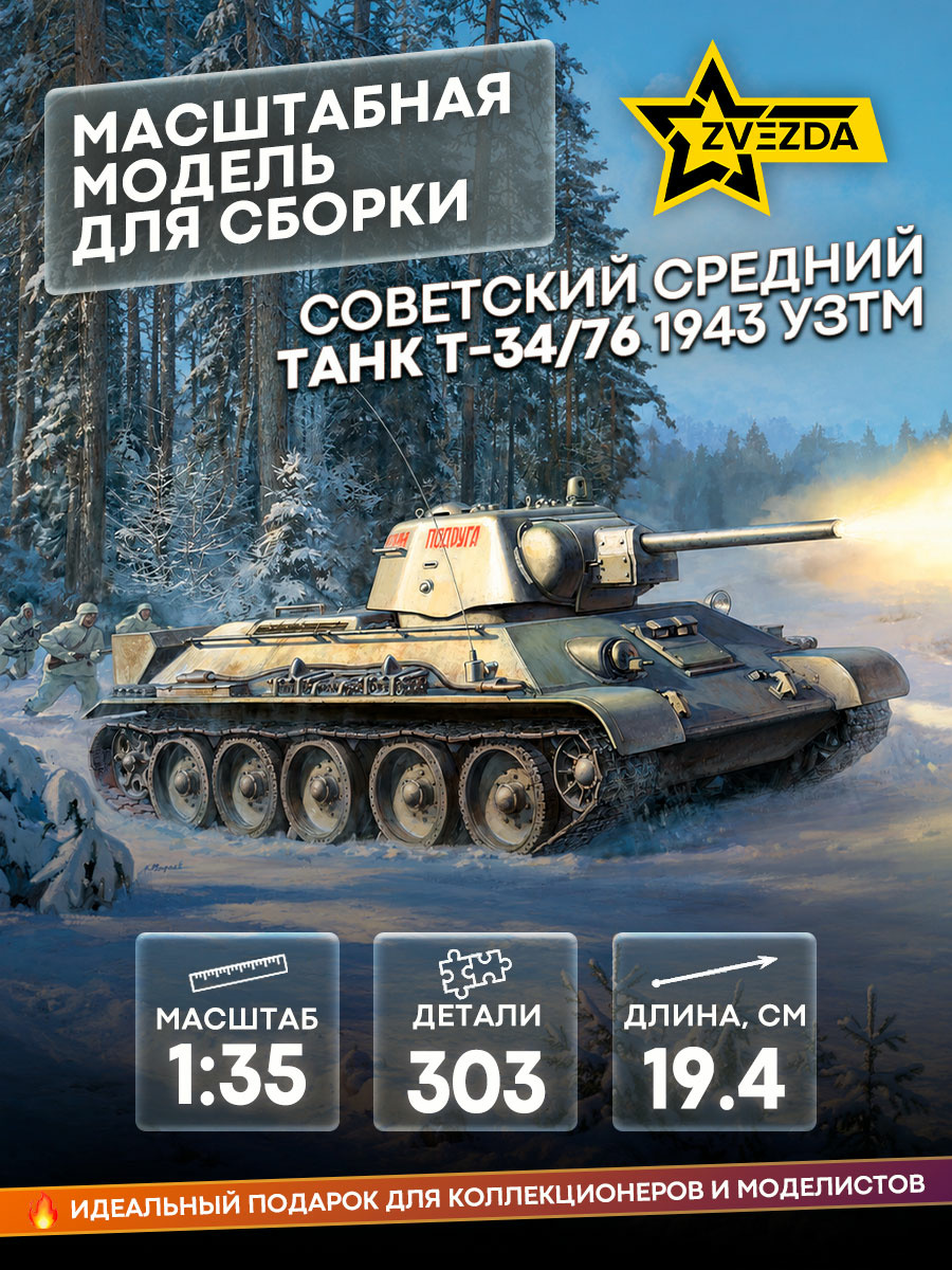 3689 Zvezda 1/35 Soviet medium tank T-34/76 OBR. 1943 UZTM