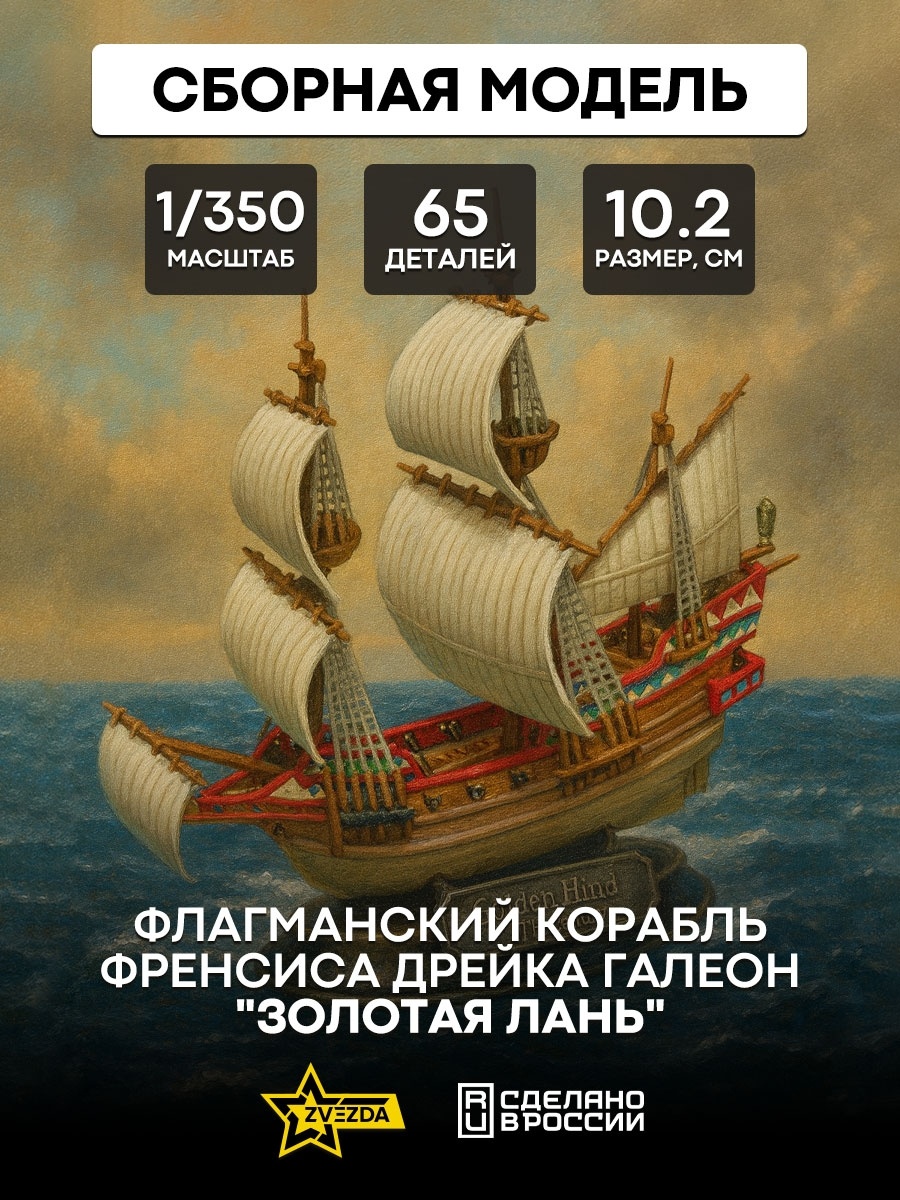6509 Zvezda 1/350 Flagship Francis Drake's Galleon 