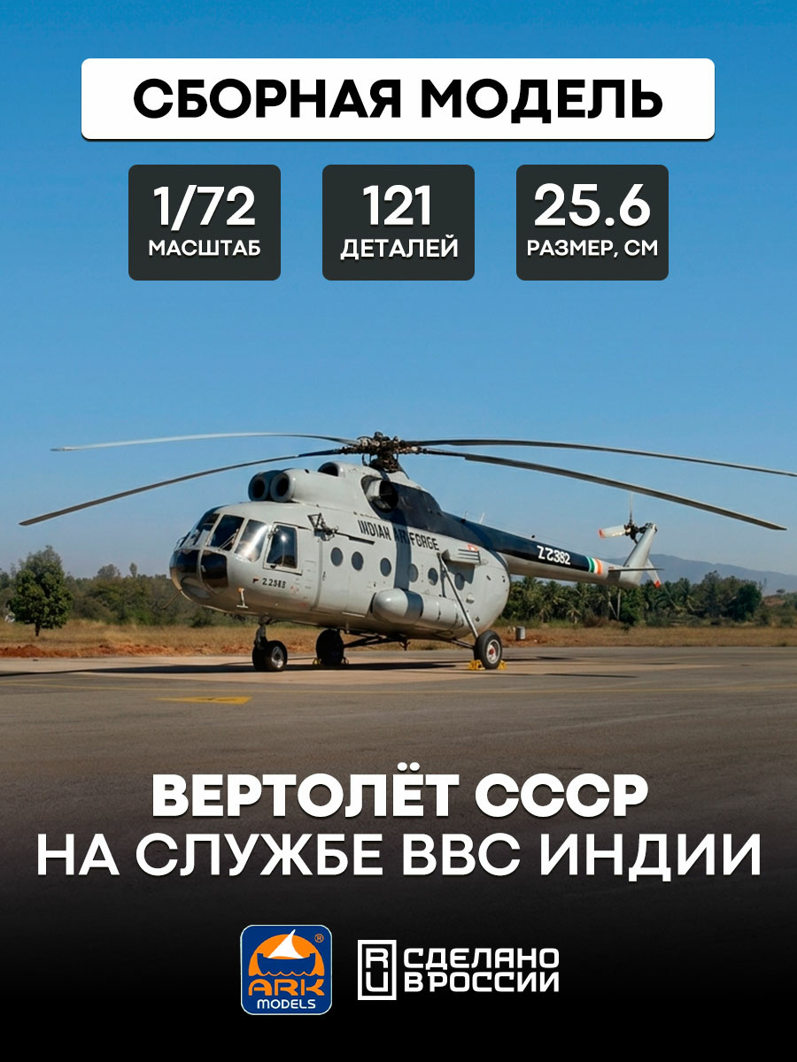 72049 ARK-models 1/72 Вертолёт СССР на службе ВВС Индии