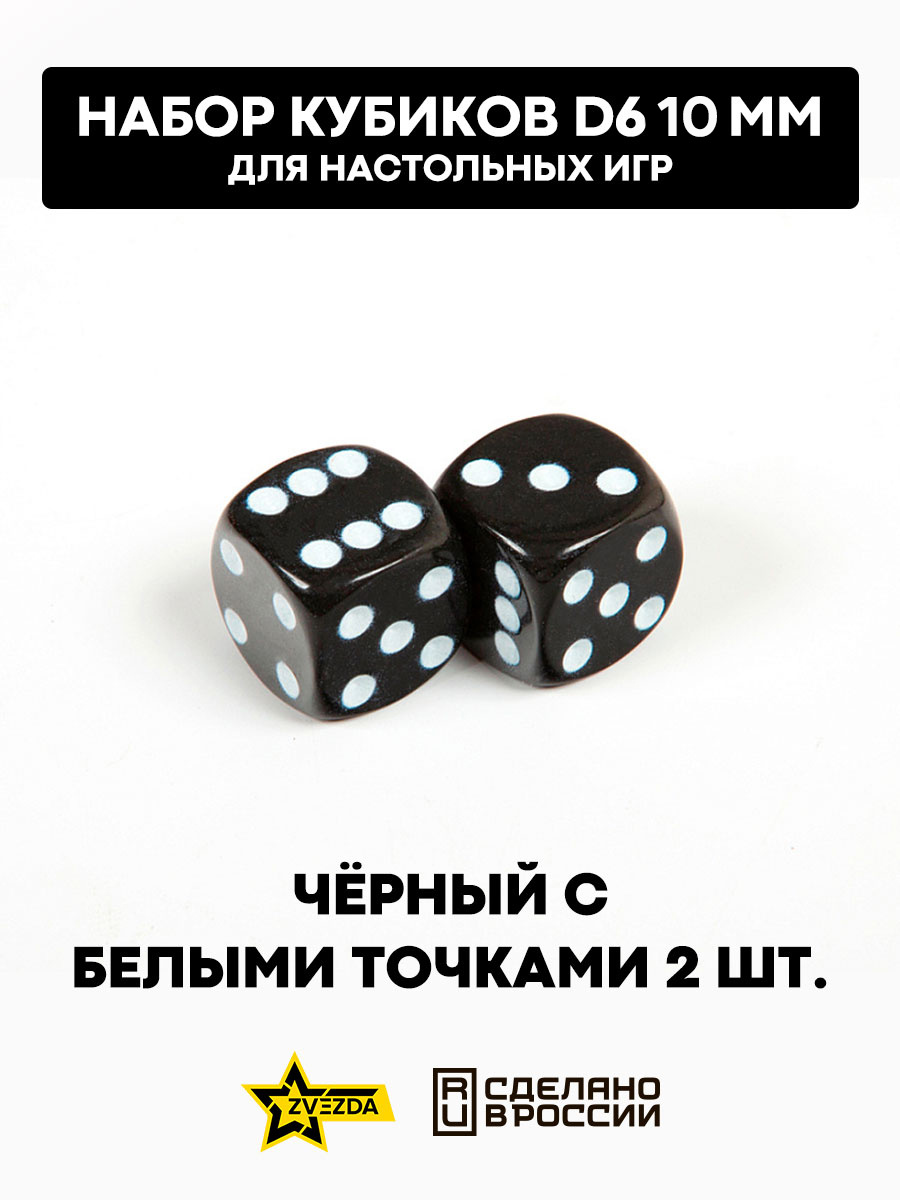 1256 Zvezda Набор из 2 кубиков D6, 10 мм. Черный с белыми точками в блистере