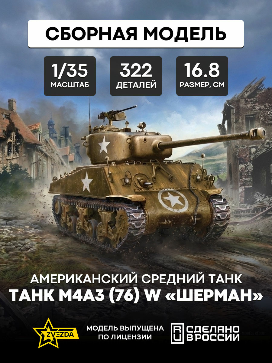 3676 Zvezda 1/35 American medium tank M4A3 (76) 