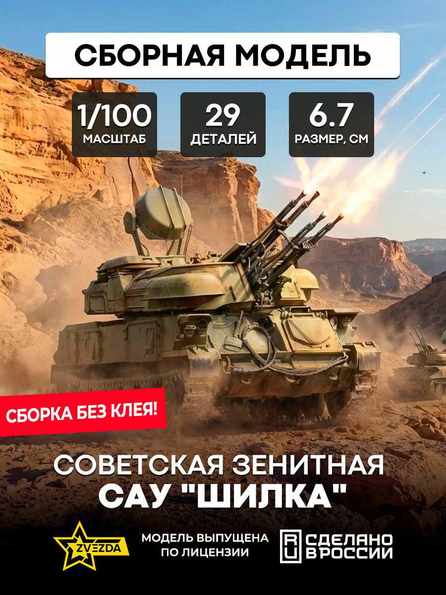 7419 Zvezda 1/100 Soviet antiaircraft self-propelled 