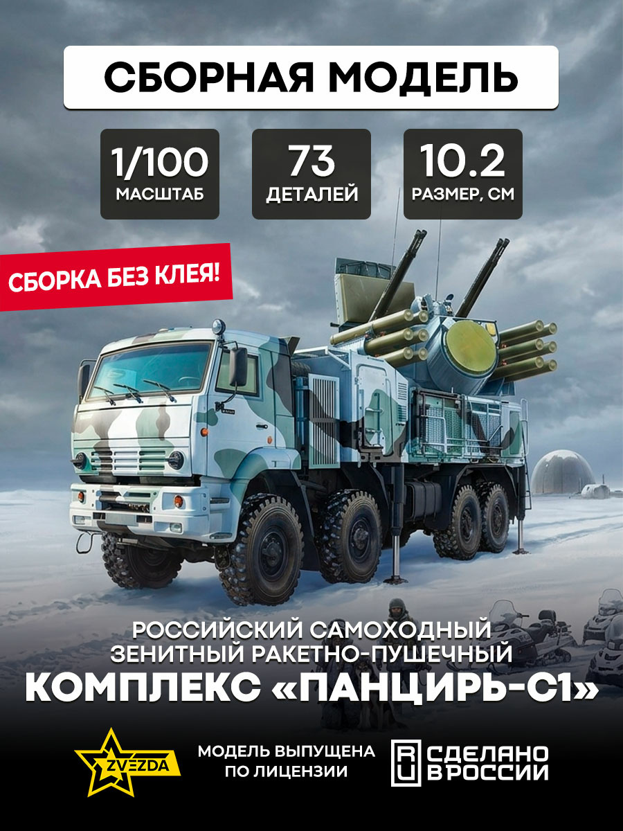7441 Zvezda 1/100 Российский самоходный зенитный ракетно-пушечный комплекс «Панцирь-С1»