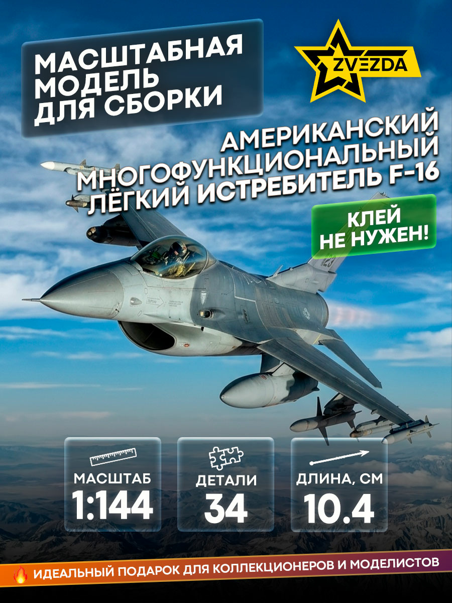7435 Zvezda 1/144 Американский многофункциональный лёгкий истребитель F-16