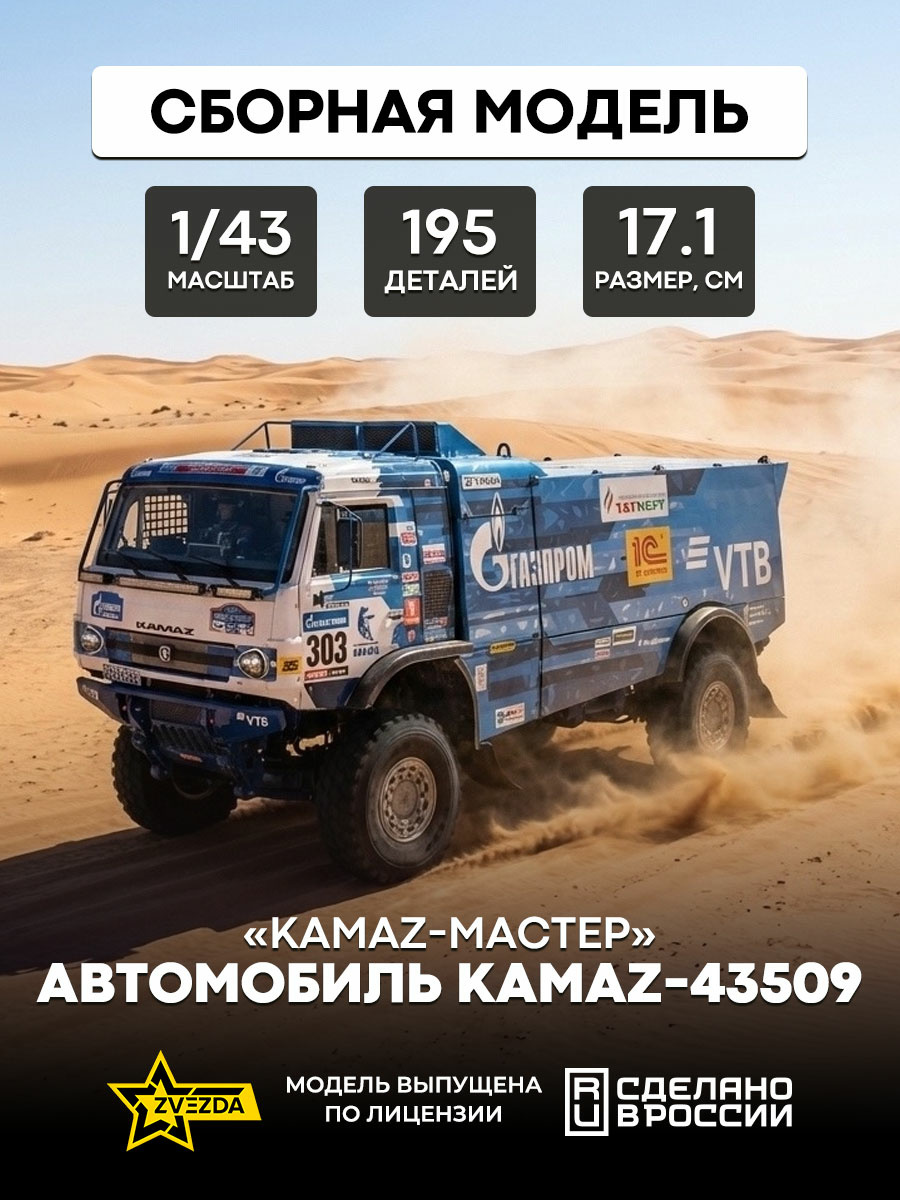 43005 Zvezda 1/43 KAMAZ-43509 