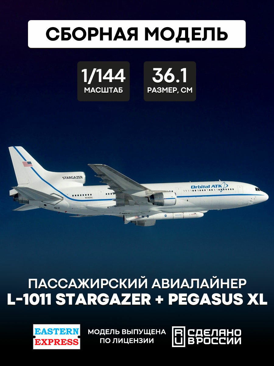 144137 Orient Express 1/144 Passenger airliner L-1011-200 Tristar Zvezdagazer&Pegasus XLrocket