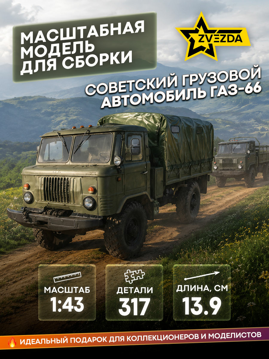 43008 Zvezda 1/43 Советский грузовой автомобиль ГАЗ-66