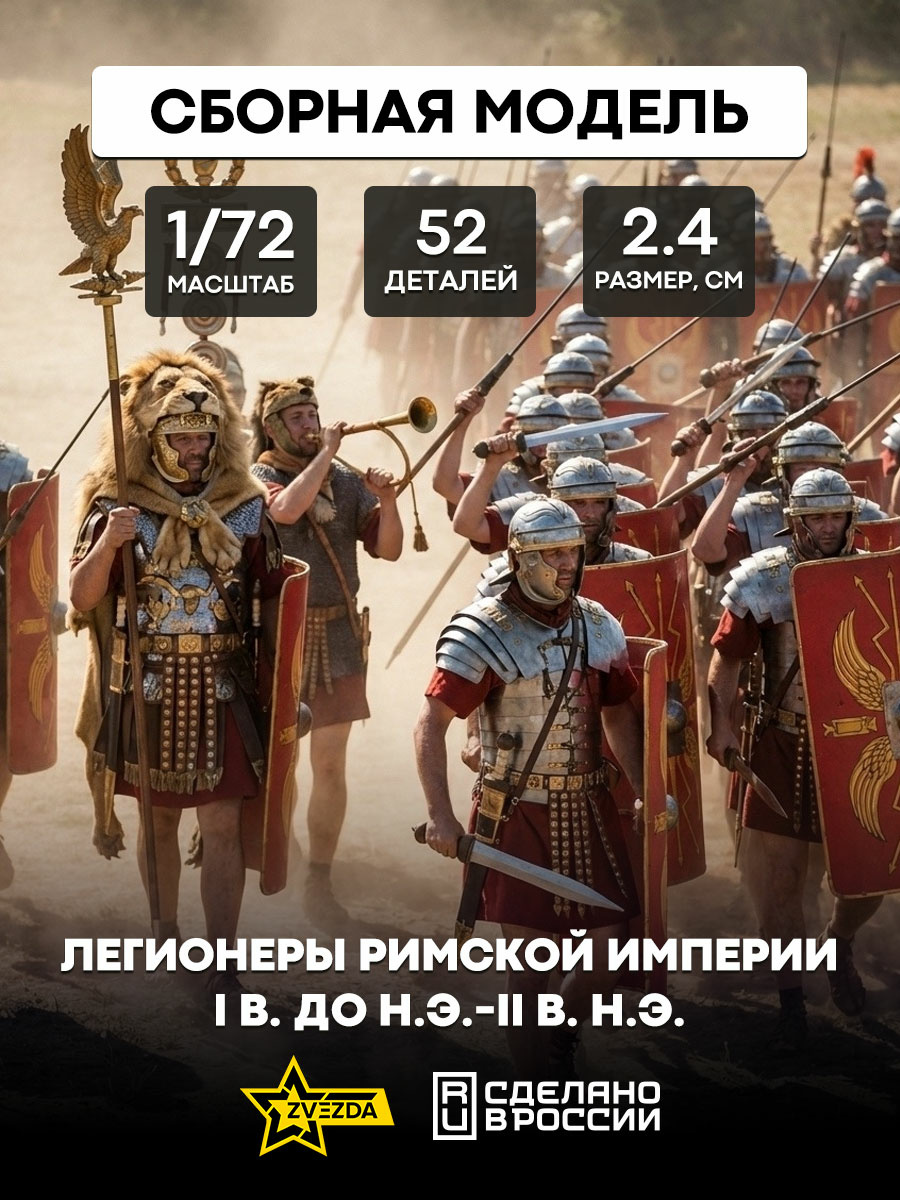 8043 Zvezda 1/72 Legionaries Of The Roman Empire