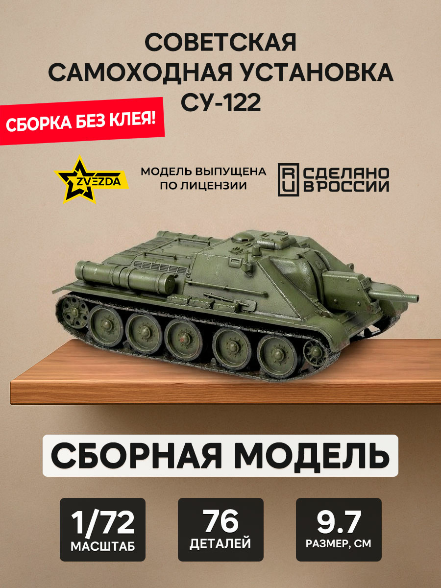 5043 Zvezda 1/72 Soviet self-propelled gun SU-122