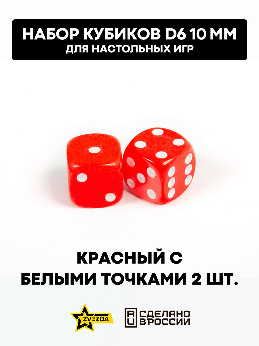 1244 Zvezda Набор из 2 кубиков D6, 10 мм. Красный с белыми точками в блистере