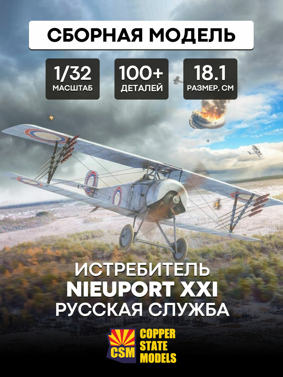 CSM32003 Copper State Models 1/32 Самолёт Nieuport XXI (Русская служба)