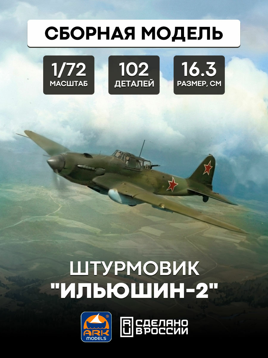 72047 ARK-models 1/72 Il-2 attack Aircraft
