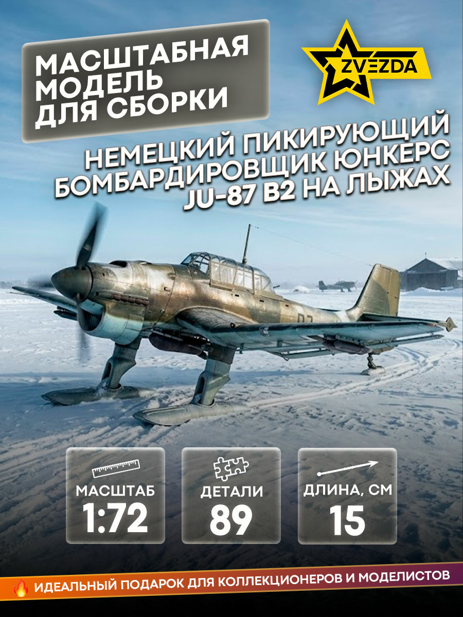 7323 Zvezda 1/72 German Junkers Ju-87 B2 dive bomber on skis