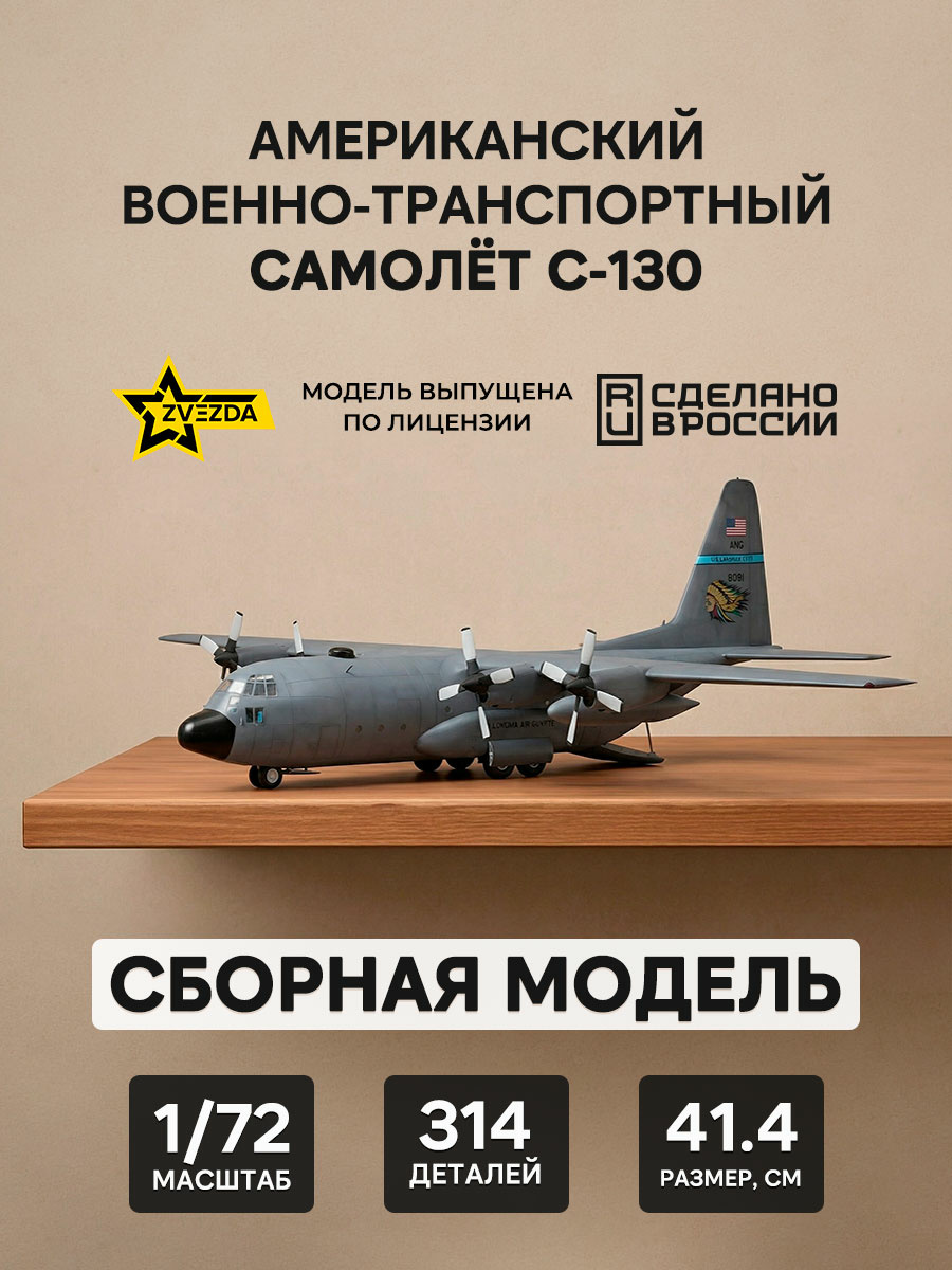 7321 Zvezda 1/72 American C-130 military transport aircraft