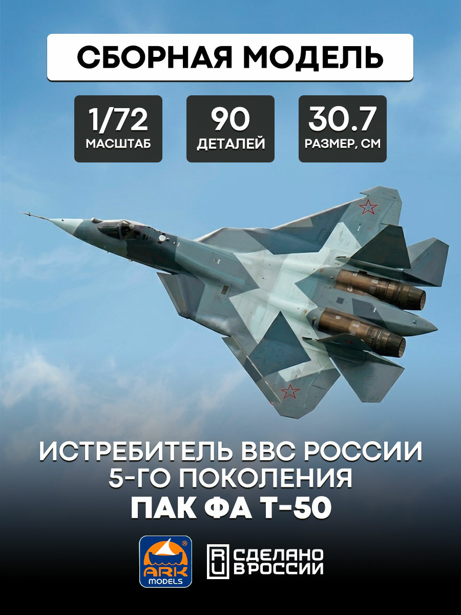 72041 ARK-models 1/72 PAK FA T-50 5th generation Russian air force Fighter (without resin)