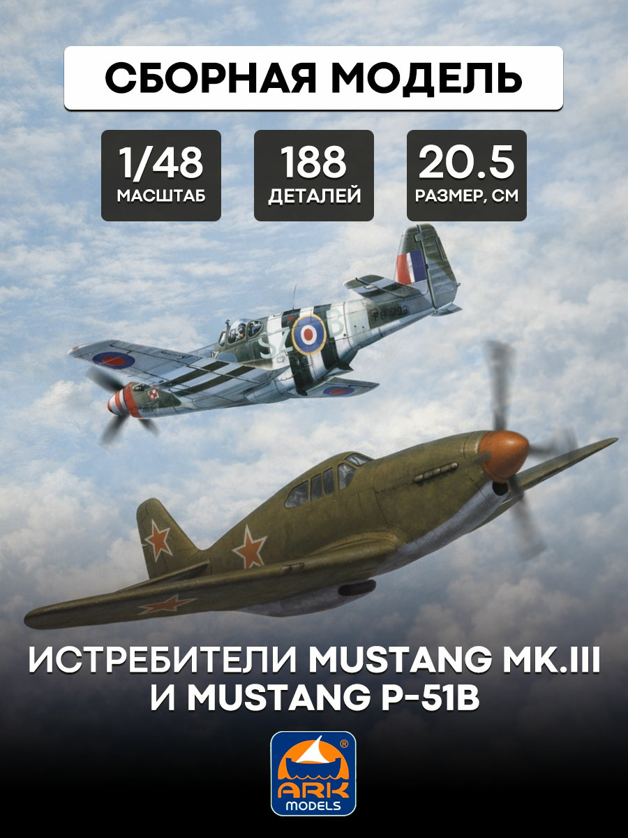 48051 ARK-models 1/48 Истребитель Mustang Mk.III и Mustang Р-51B (2 самолета в коробке)