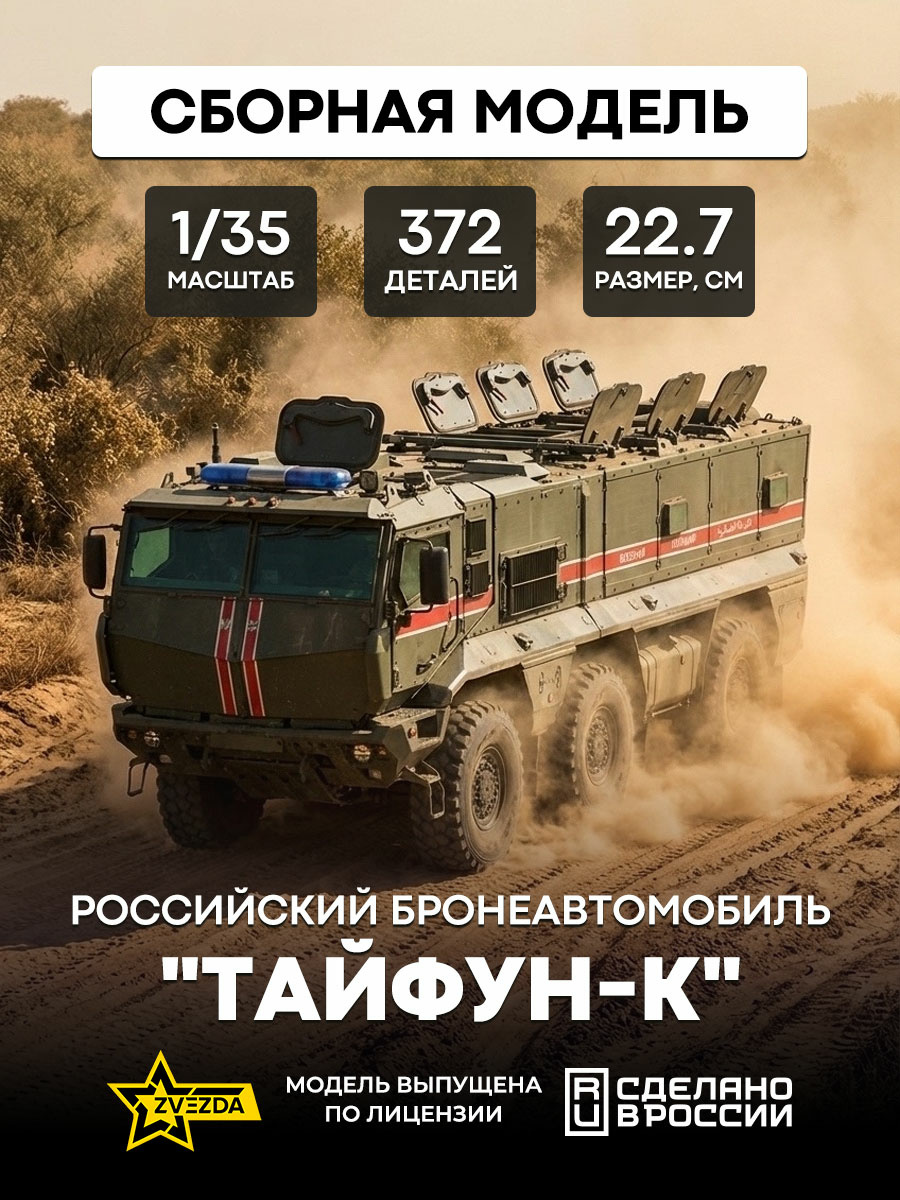 3701 Zvezda 1/35 Russian Typhoon-K armored personnel carrier