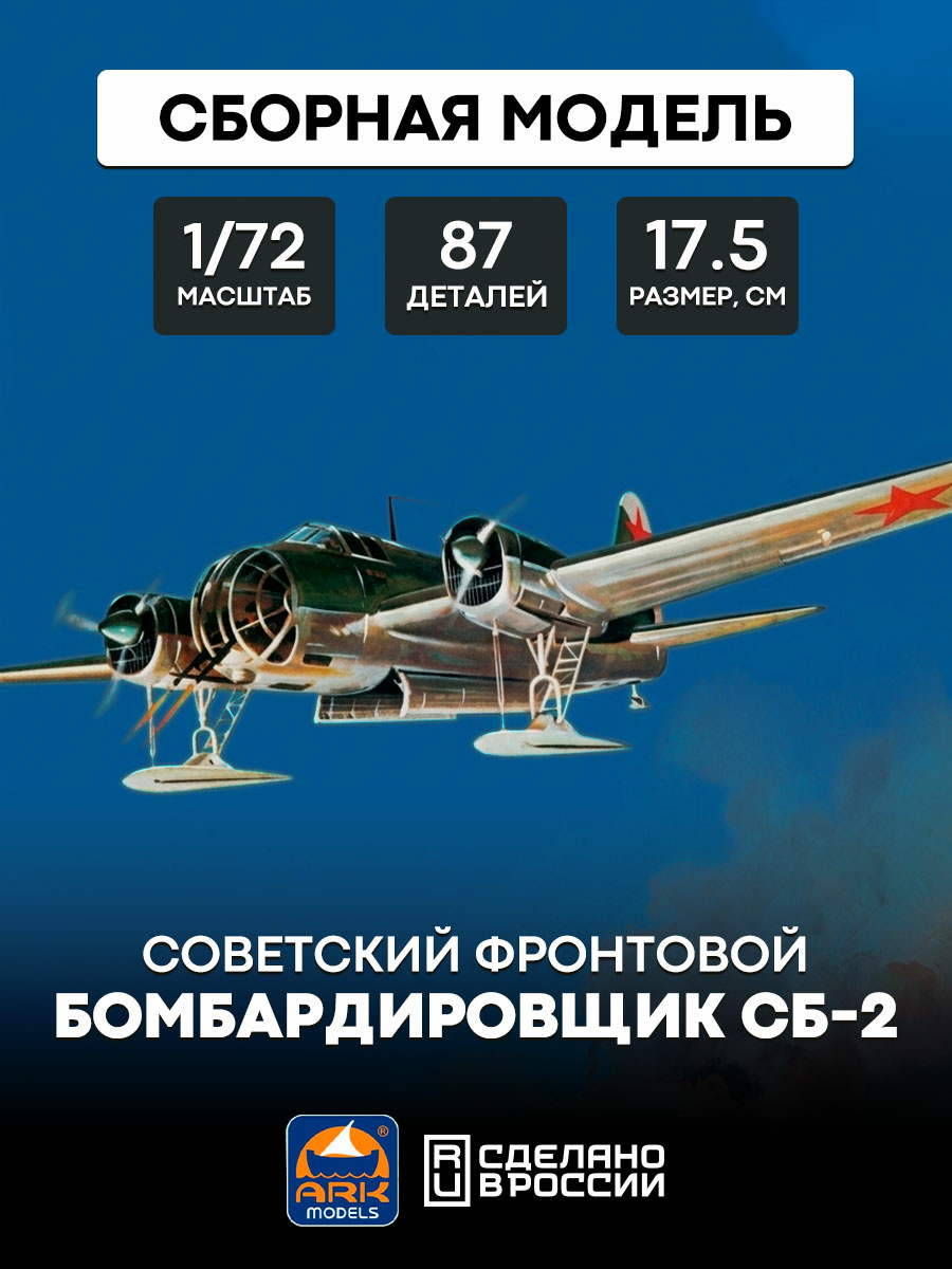 72002 ARK-models 1/72 Soviet front-line bomber SB-2