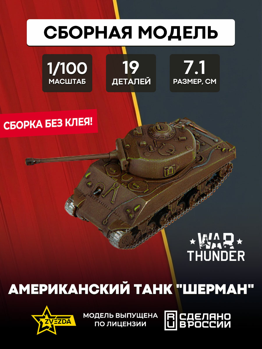 77403 Zvezda 1/100 War Thunder Американский танк 