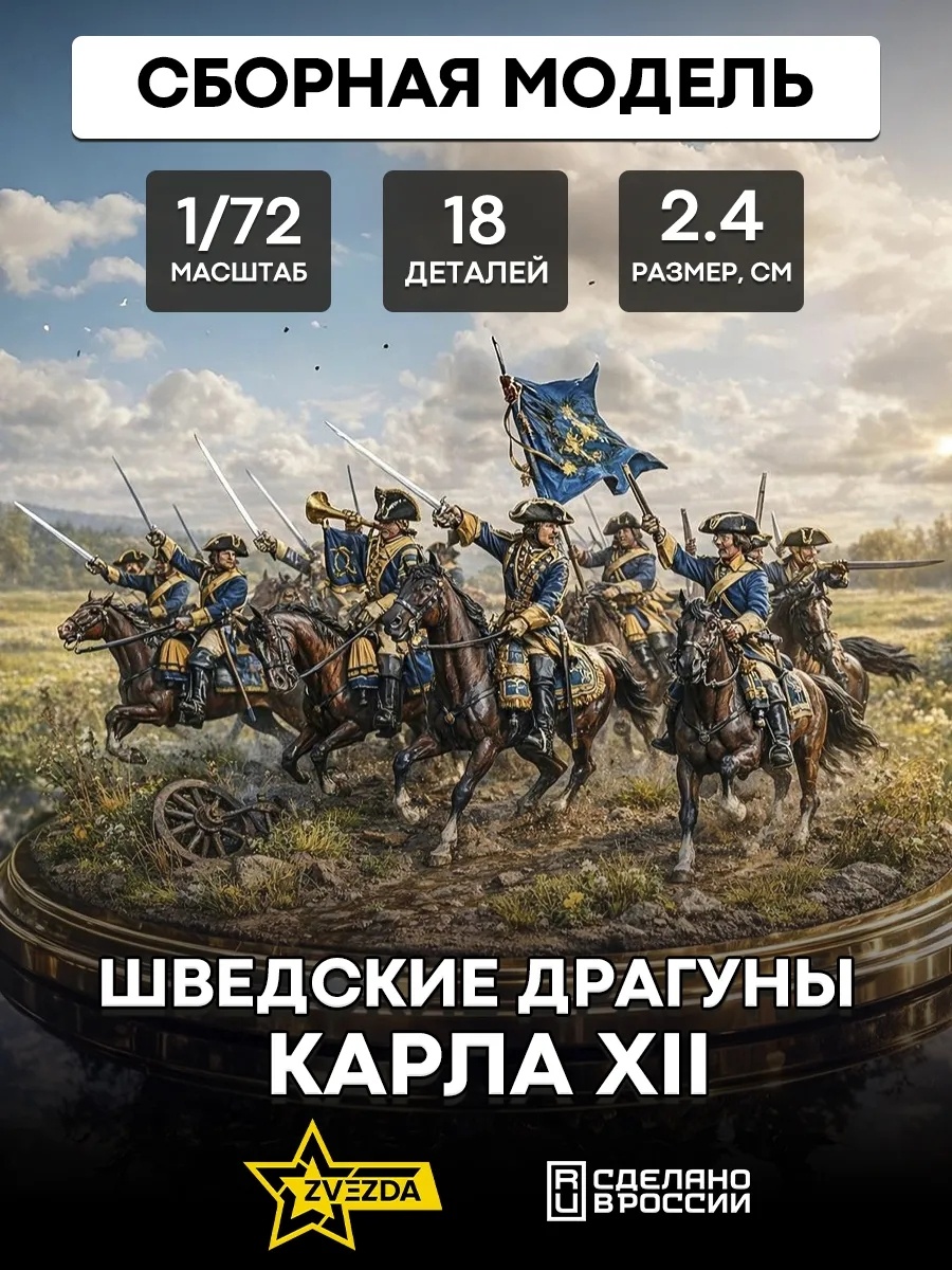 Zvezda 8057 1/72 Swedish Dragoons