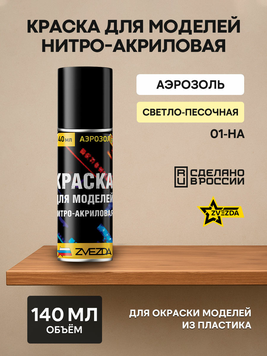 01-ON the Zvezda Paint for models nitro-acrylic light sand