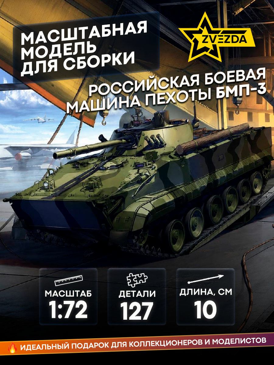 5079 Zvezda 1/72 Russian Infantry Fighting Vehicle BMP-3