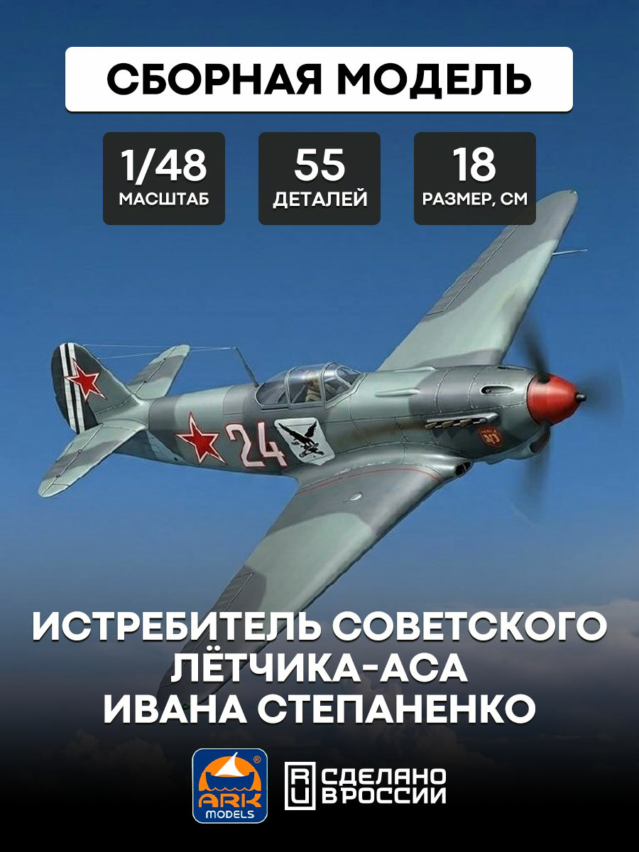 48039 ARK-models 1/48 Fighter Yak-9T Soviet pilot-Asa Ivan Stepanenko