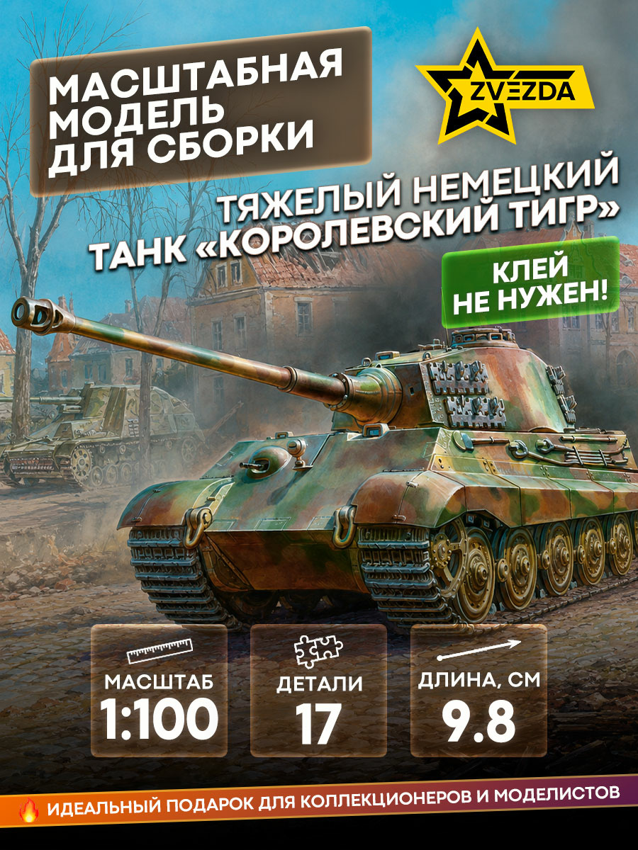 6204 Zvezda 1/100 German Heavy tank 