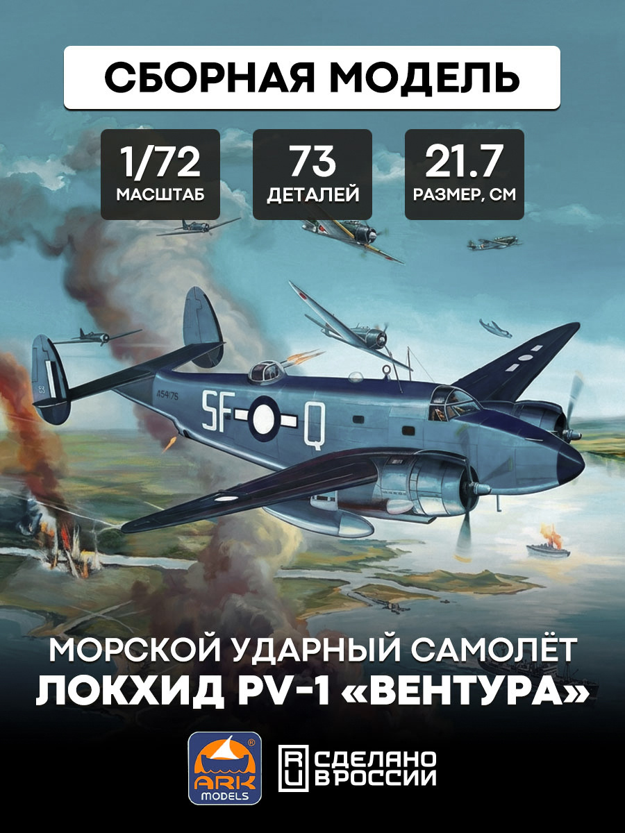 72005 ARK-models 1/72 Lockheed PV-1 Ventura Naval Attack aircraft