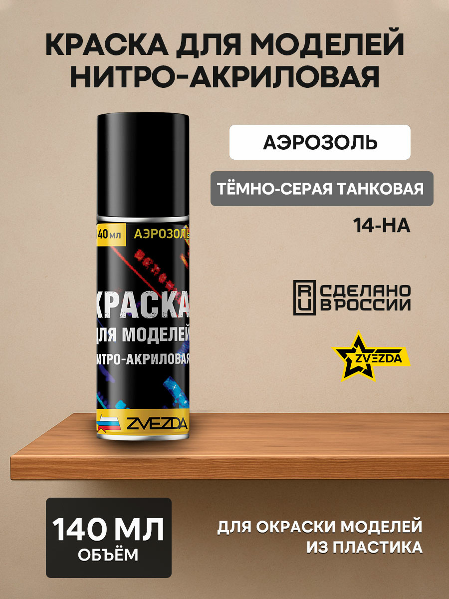14-ON-Zvezda Paint for models nitro-acrylic dark gray tank