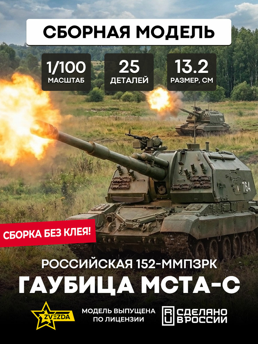 7428 Zvezda 1/100 Российская 152-мм гаубица МСТА-С