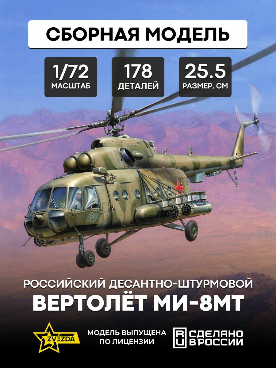 7253 Zvezda 1/72 Russian amphibious assault helicopter