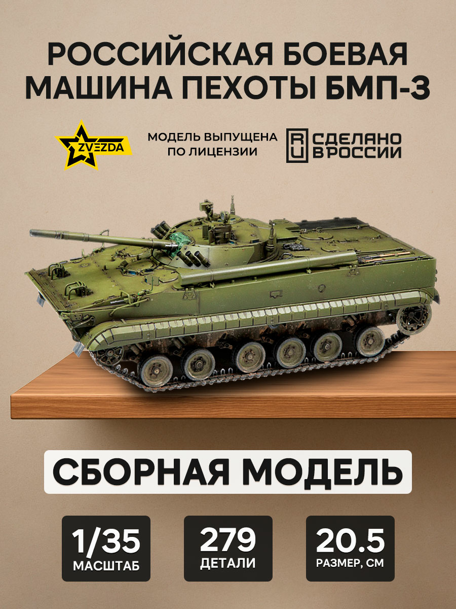 3649 Zvezda 1/35 Russian Infantry Fighting Vehicle BMP-3