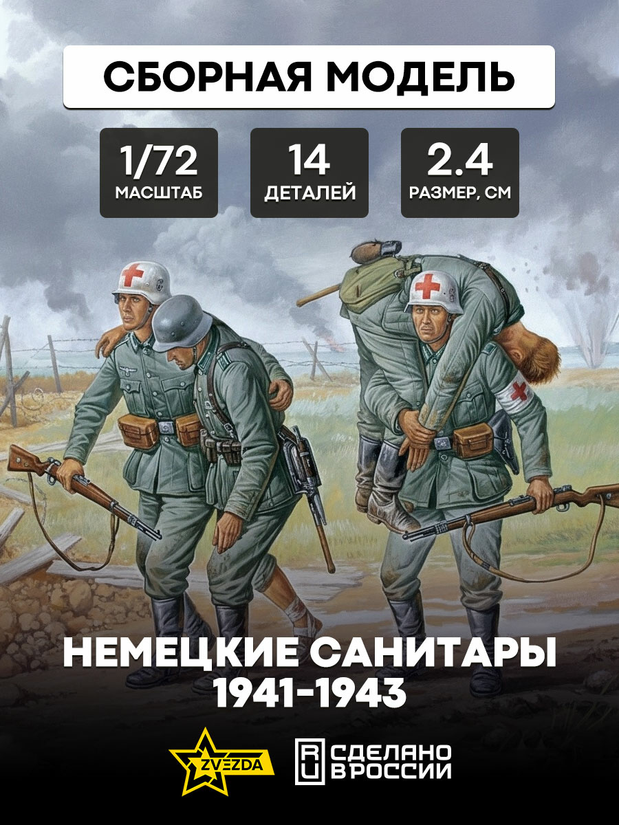 6143 Zvezda 1/72 German medics 1941-1943 biennium (For the game 