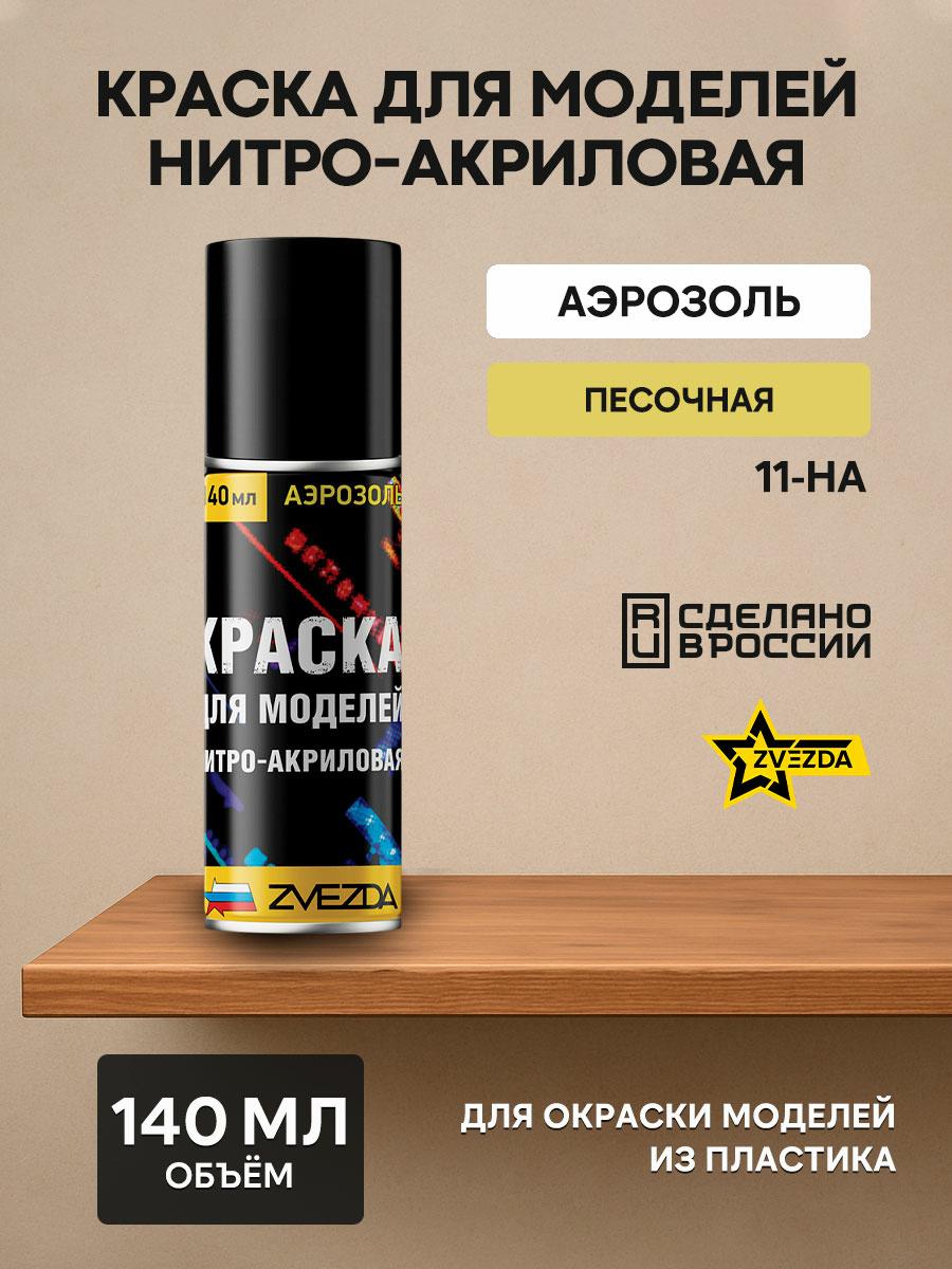 11-ON the Zvezda Paint for models nitro-acrylic sand