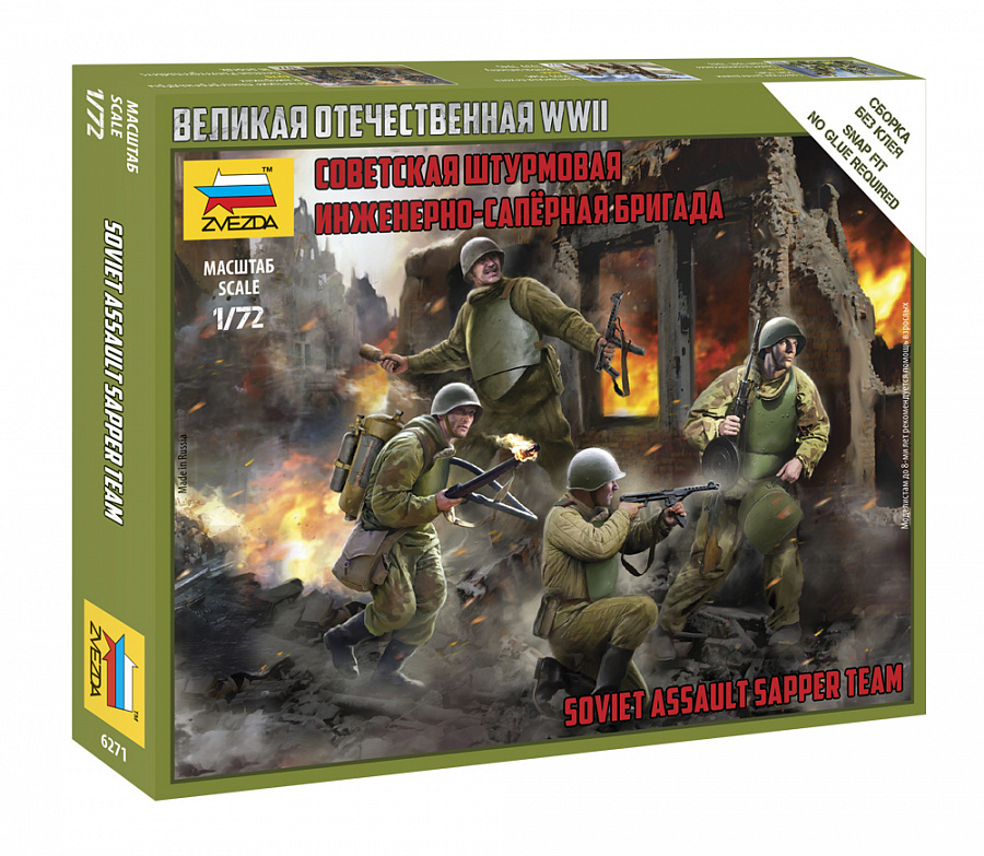 6271х Zvezda 1/72 Советская штурмовая инженерно-саперная группа