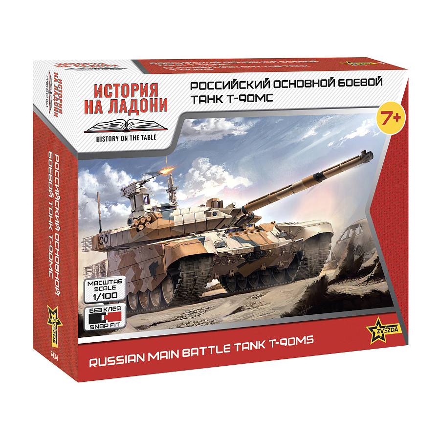 7434 Zvezda 1/100 Российский основной танк Т-90МС